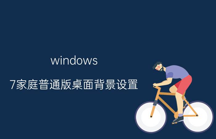 windows 7家庭普通版桌面背景设置 华硕飞行堡垒7怎么设置壁纸？